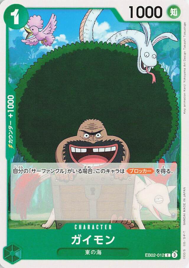 ガイモン【C】｛EB02-012｝