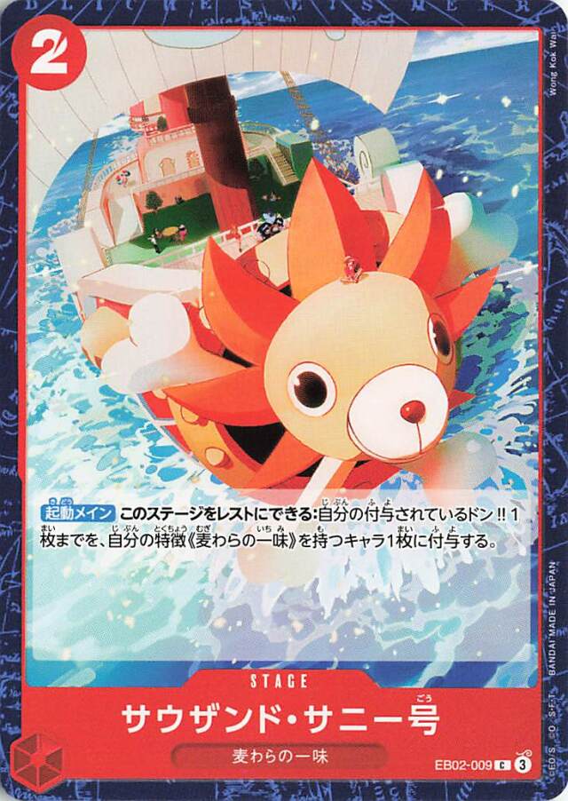 サウザンドサニー号【C】｛EB02-009｝