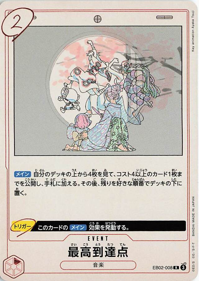 最高到達点【R】｛EB02-008｝