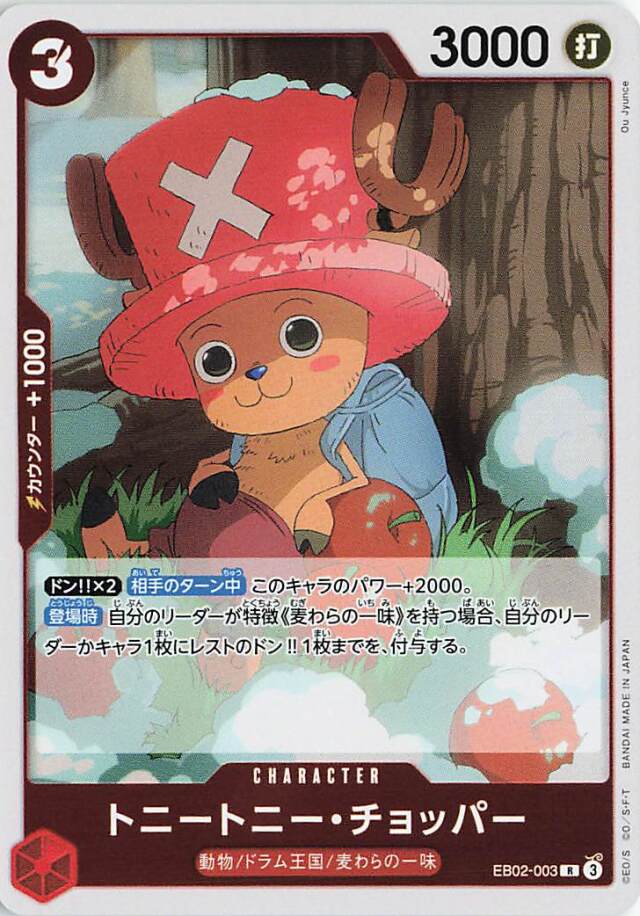 トニートニーチョッパー【R】｛EB02-003｝