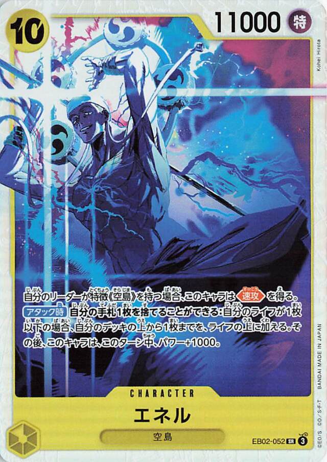 エネル【SR】｛EB02-052｝