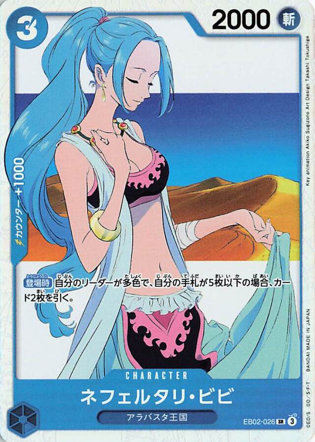 ネフェルタリビビ【SR】｛EB02-026｝