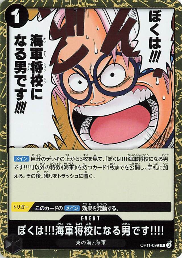ぼくは！！！海軍将校になる男です！！！！【R】｛OP11-099｝