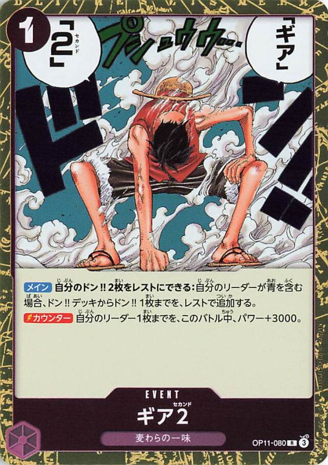 ギア2【R】｛OP11-080｝