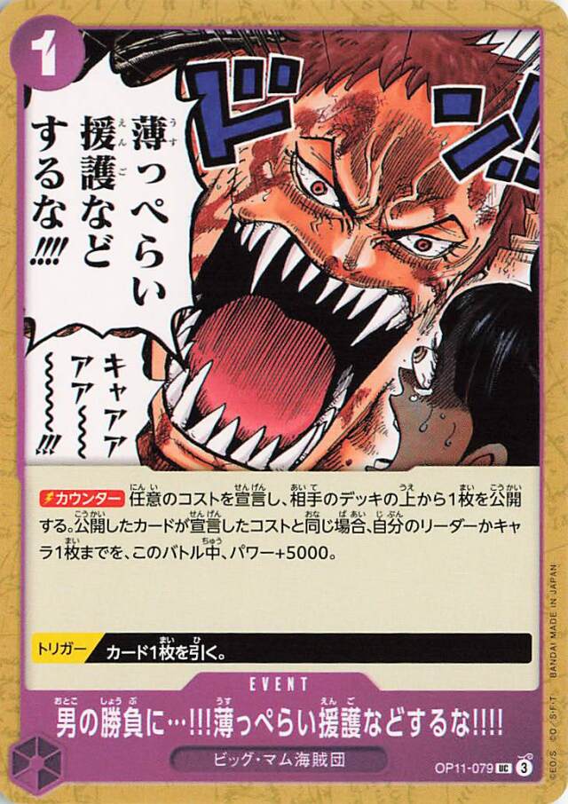 男の勝負に・・・！！！薄っぺらい援護などするな！！！！【C】｛OP11-079｝