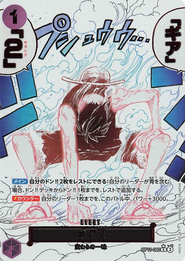 ギア2【R】（パラレル）｛OP11-080｝
