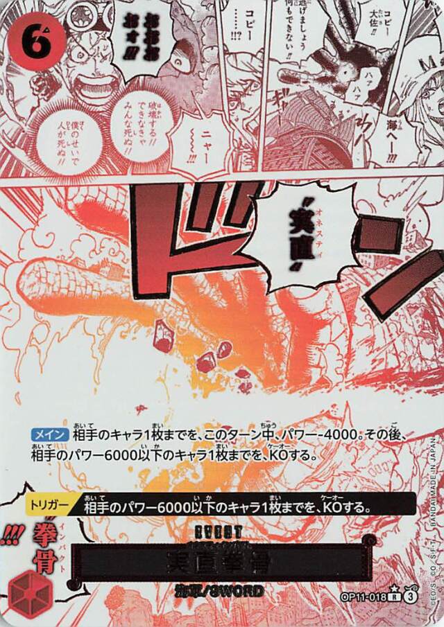 実直拳骨【R】（パラレル）｛OP11-018｝