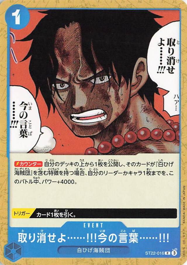 取り消せよ今の言葉【C】｛ST22-016｝