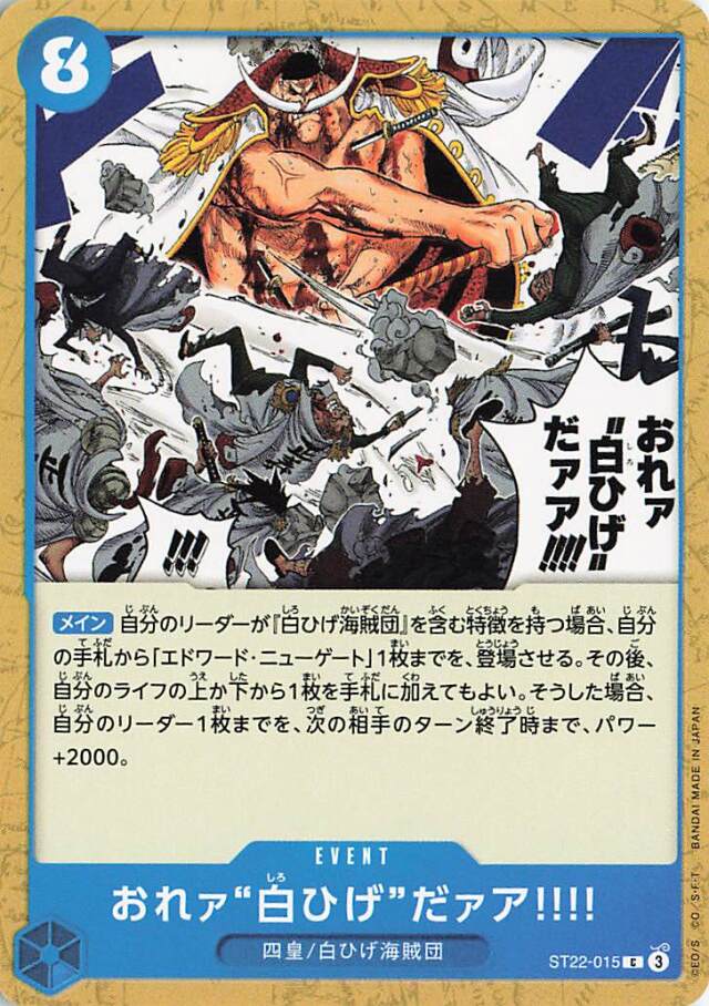 おれァ白ひげだァア【C】｛ST22-015｝