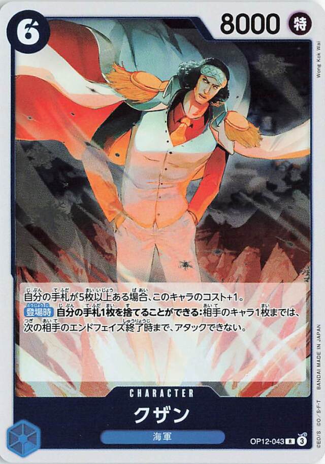 クザン【R】｛OP12-043｝