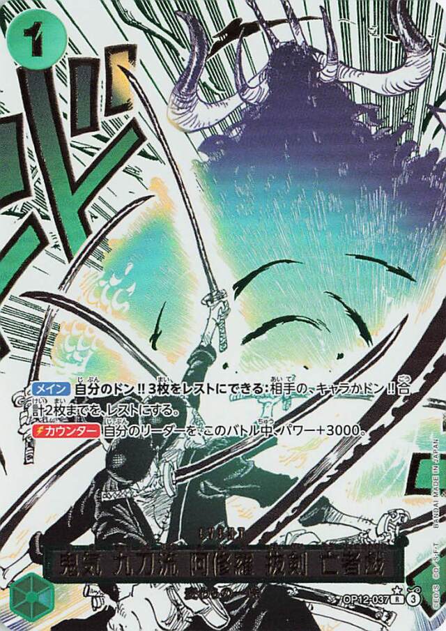 鬼気九刀流阿修羅抜剣亡者戯【R】（パラレル）｛OP12-037｝