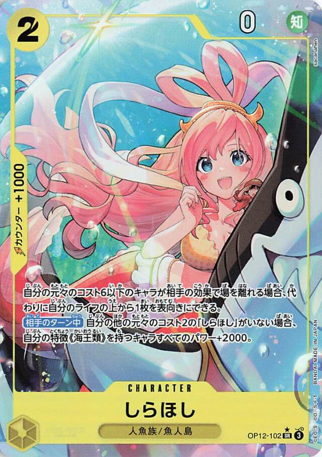 しらほし【SR】（パラレル／illust:sacanahen）｛OP12-102｝