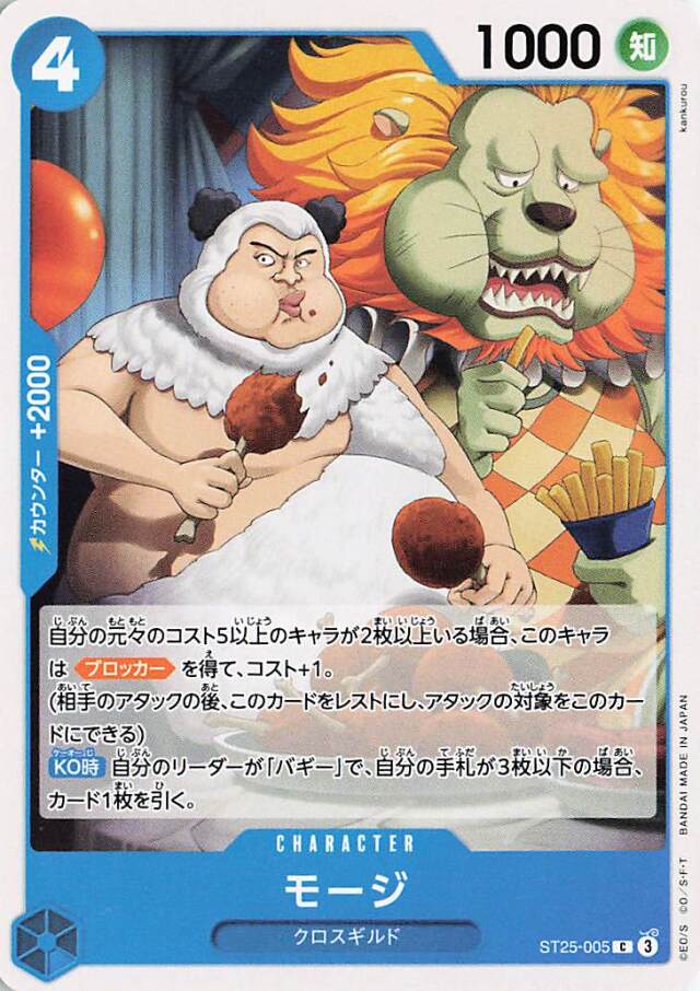 モージ【C】｛ST25-005｝