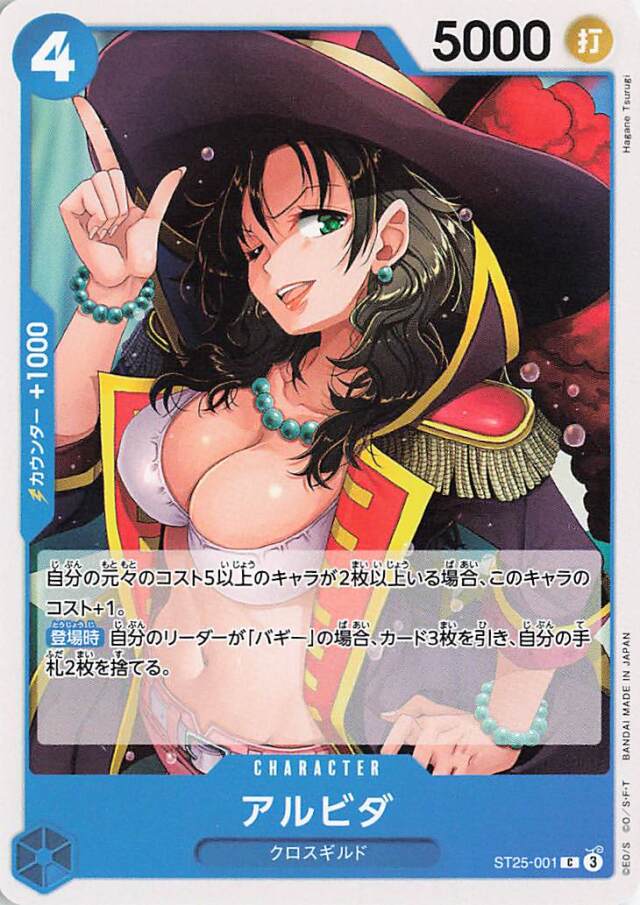 アルビダ【C】｛ST25-001｝