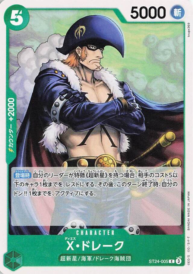 Xドレーク【C】｛ST24-005｝