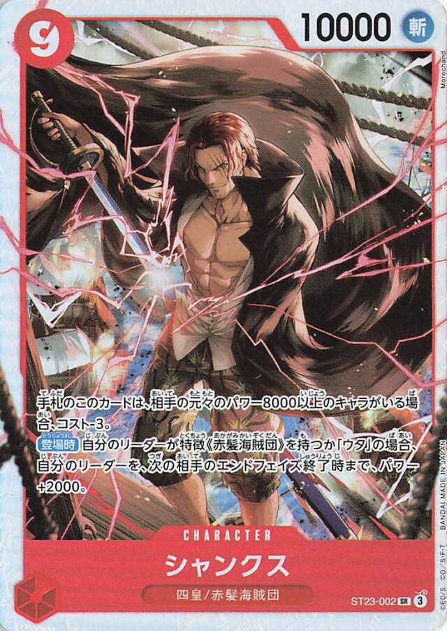 シャンクス【SR】｛ST23-002｝