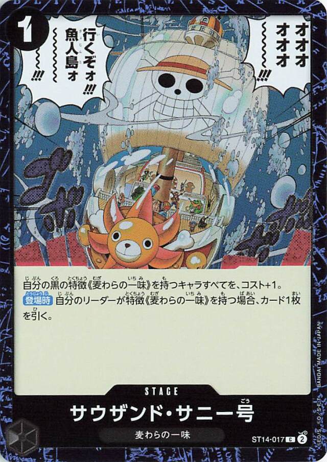サウザンドサニー号（ミラー）【C】｛ST14-017｝