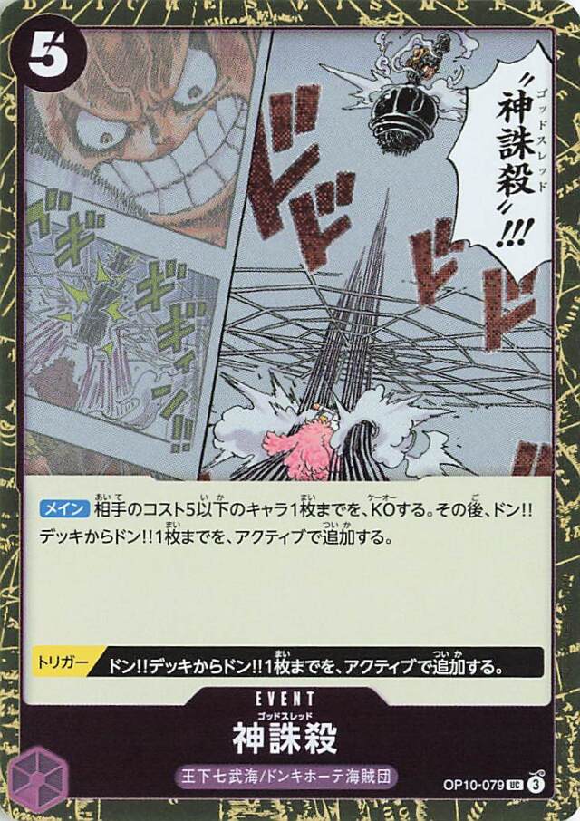 神誅殺（ミラー）【UC】｛OP10-079｝