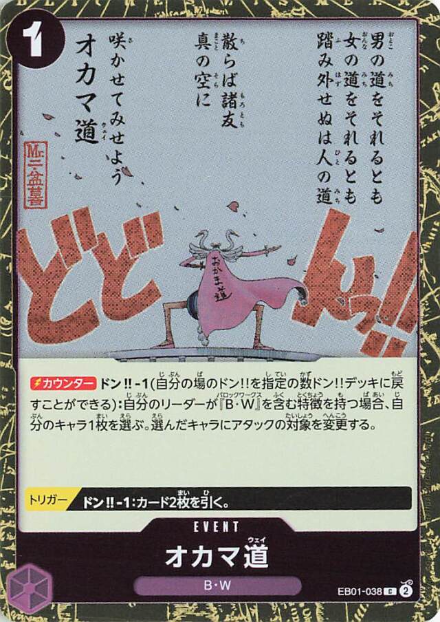 オカマ道（ミラー）【C】｛EB01-038｝