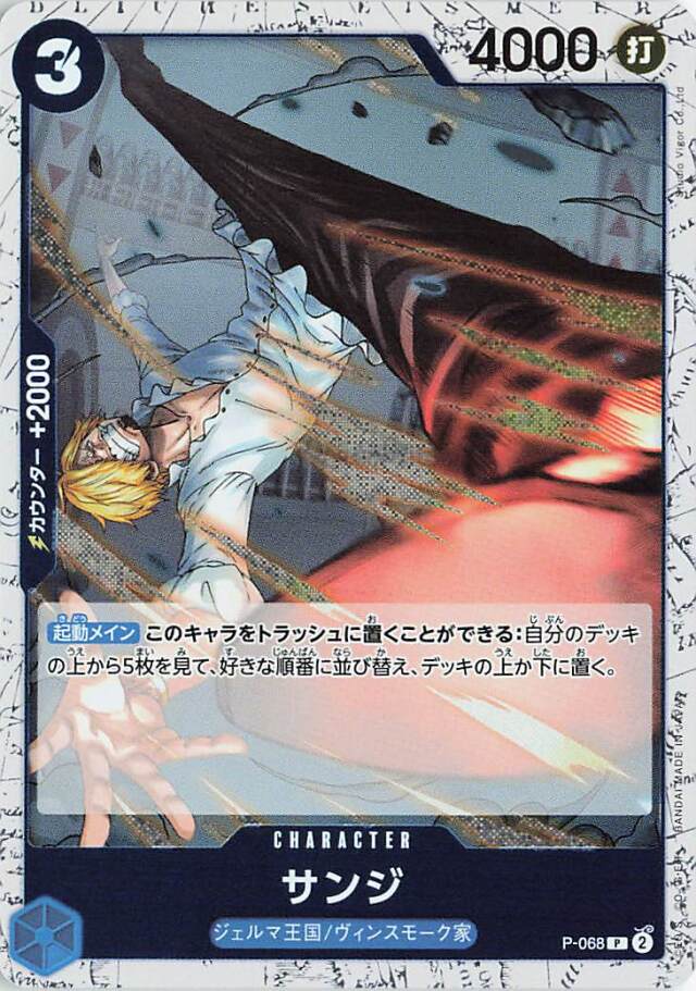 サンジ（ミラー）【P】｛P-068｝