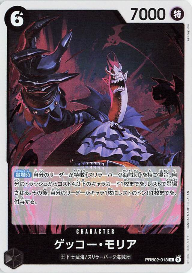 ゲッコーモリア【R】｛PRB02-013｝