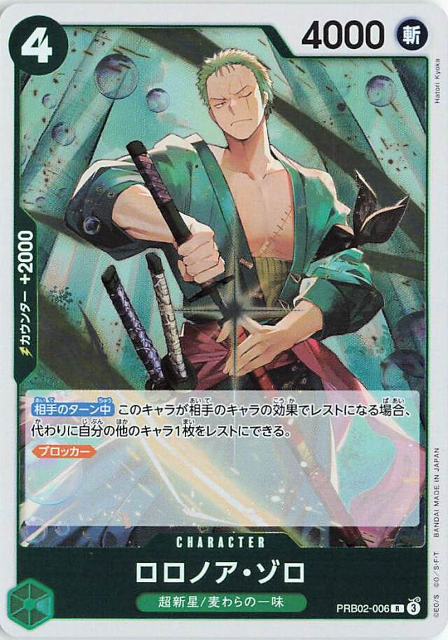 ロロノアゾロ【R】｛PRB02-006｝