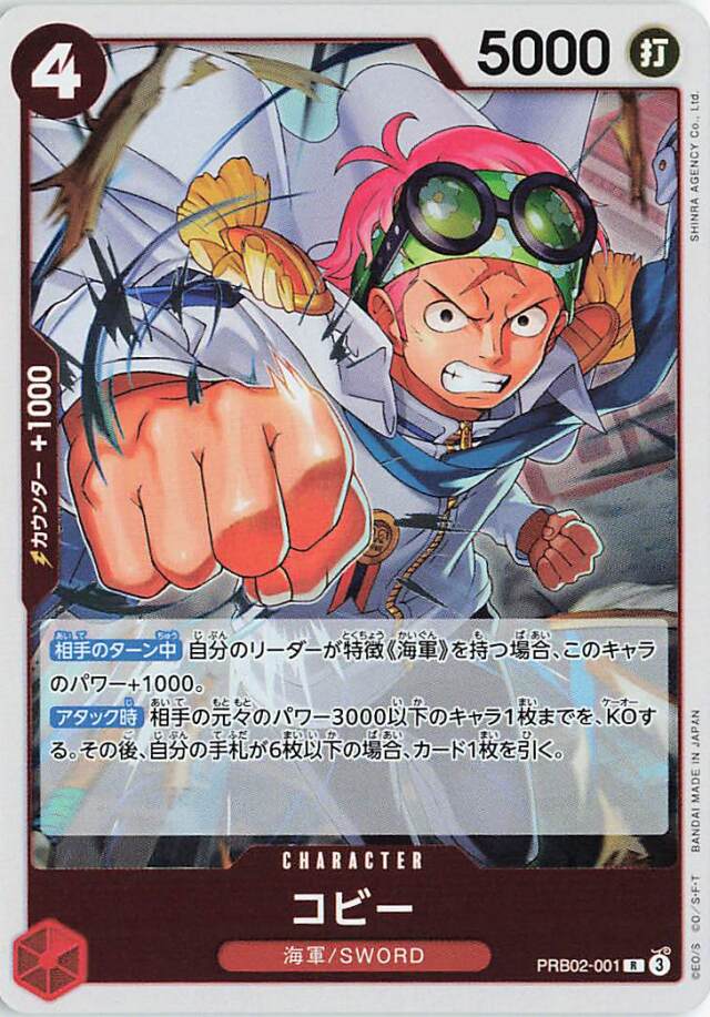コビー【R】｛PRB02-001｝