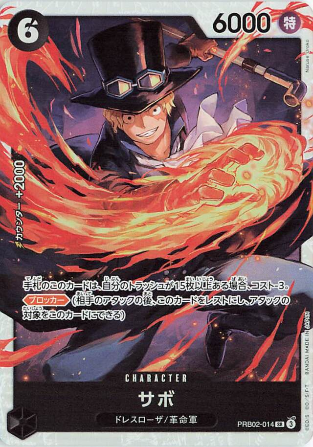 サボ【SR】｛PRB02-014｝