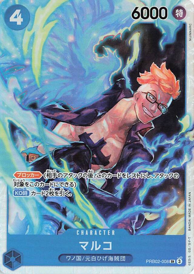 マルコ【SR】｛PRB02-008｝