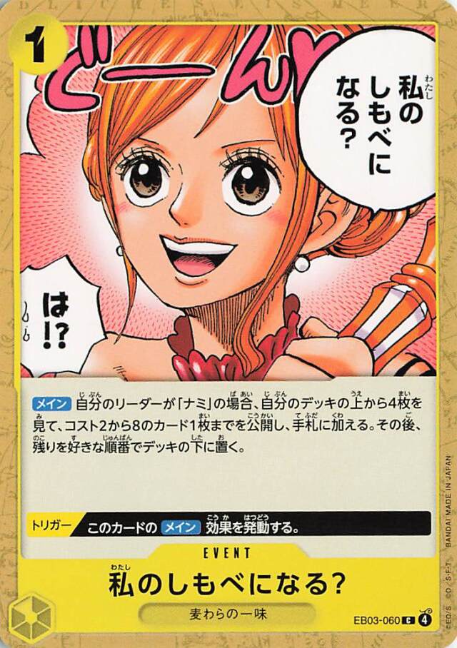 私のしもべになる？【C】｛EB03-060｝