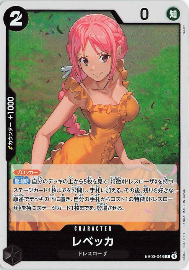 レベッカ【R】｛EB03-048｝