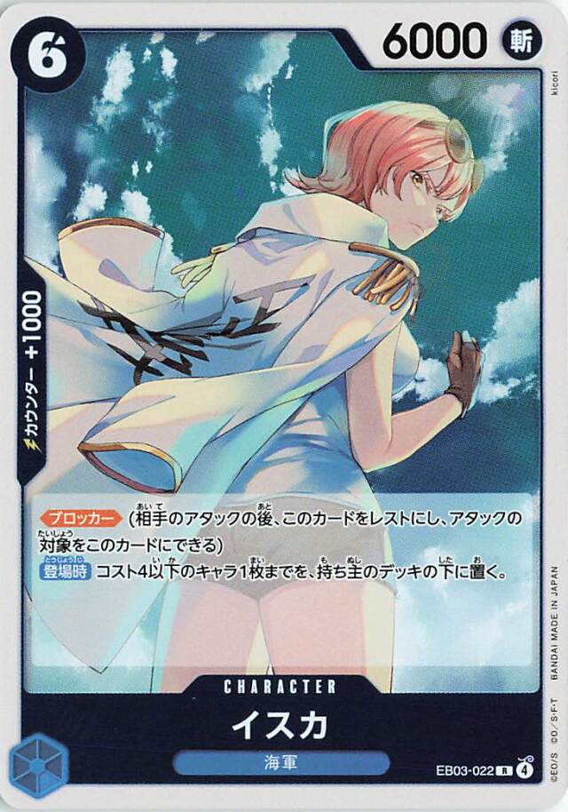 イスカ【R】｛EB03-022｝