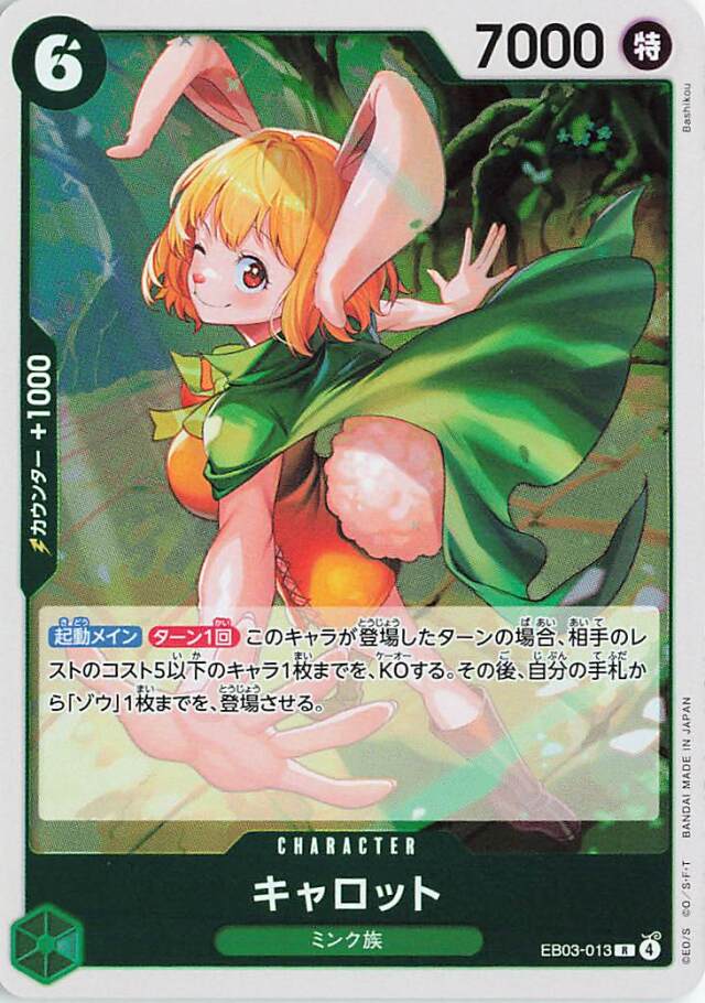 キャロット【R】｛EB03-013｝
