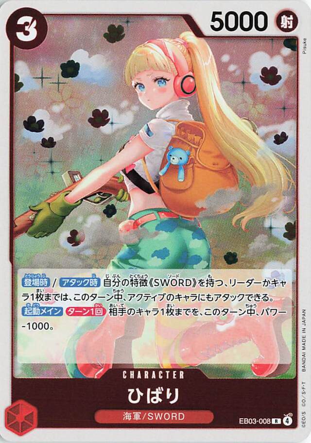 ひばり【R】｛EB03-008｝