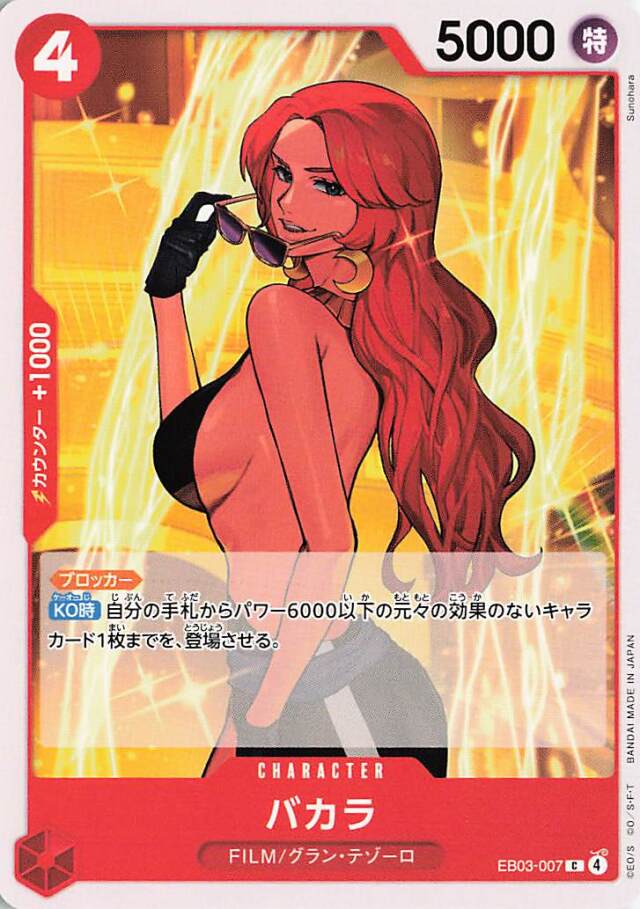 バカラ【C】｛EB03-007｝