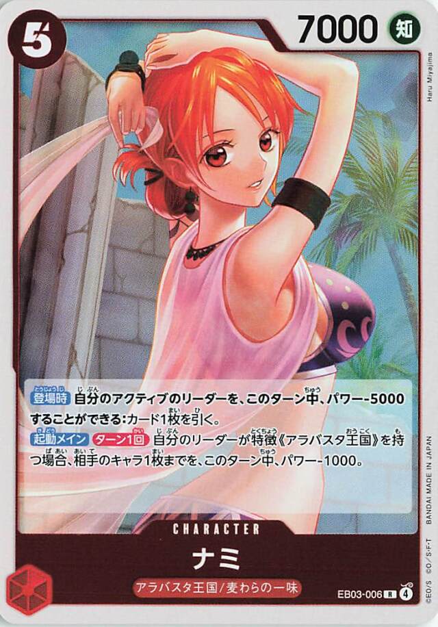 ナミ【R】｛EB03-006｝