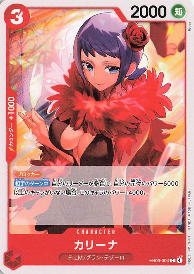 カリーナ【C】｛EB03-004｝