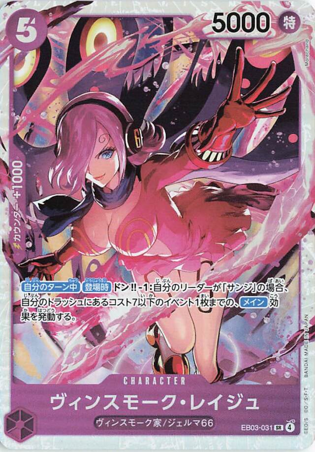 ヴィンスモークレイジュ【SR】｛EB03-031｝