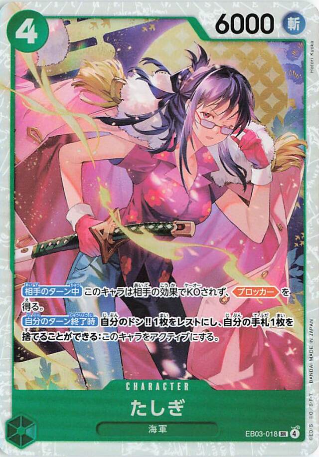 たしぎ【SR】｛EB03-018｝
