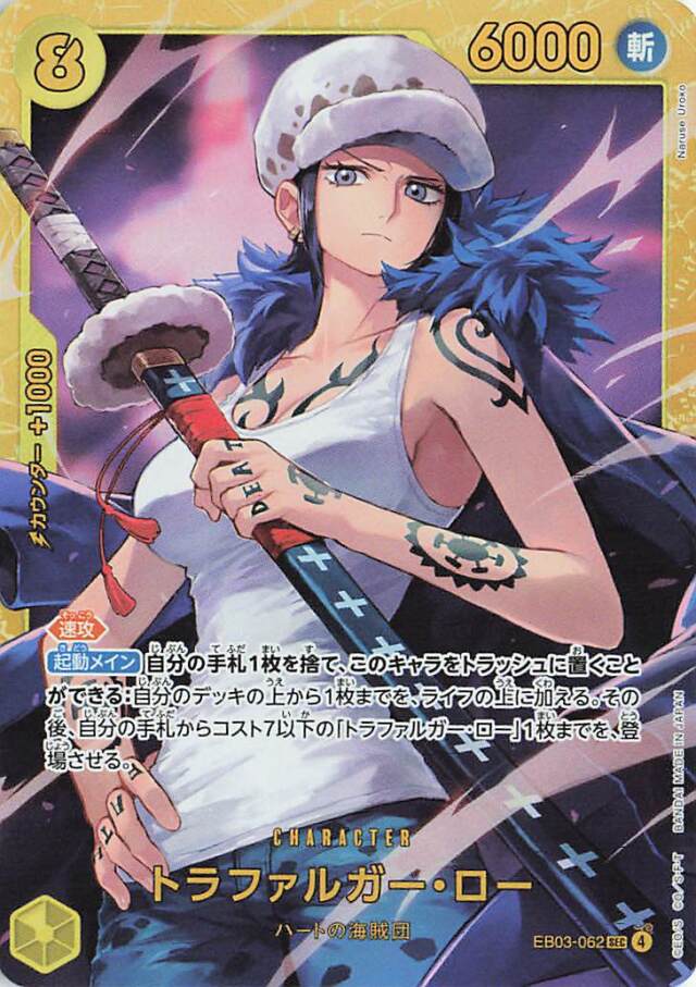 トラファルガーロー【SEC】｛EB03-062｝