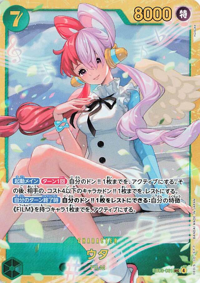 ウタ【SEC】｛EB03-061｝