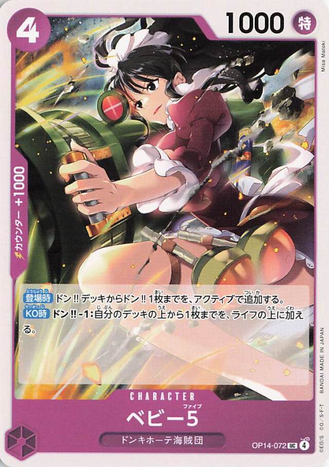 ベビー5【UC】｛OP14-072｝