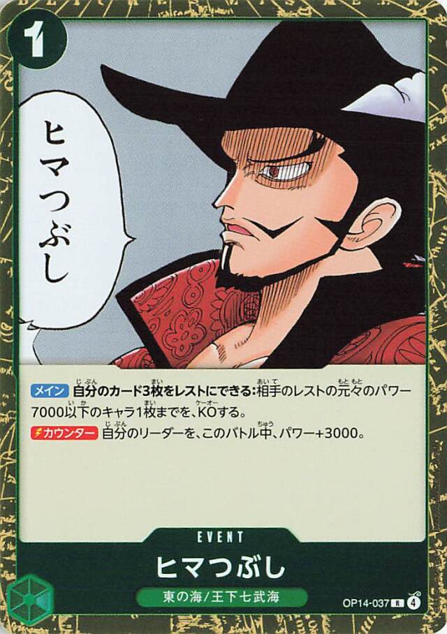 ヒマつぶし【R】｛OP14-037｝