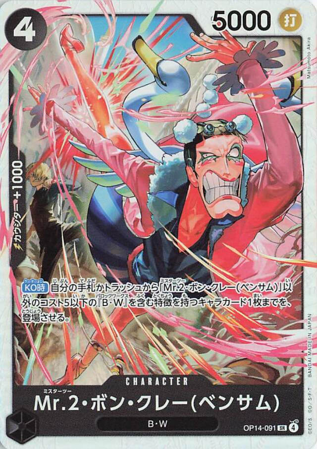 Mr2ボンクレー（ベンサム）【SR】｛OP14-091｝ トレカ専門店トレーディア