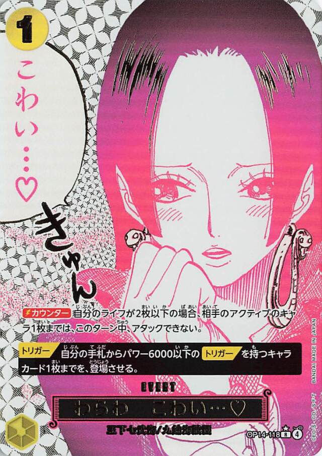 わらわこわい・・・【R】（パラレル／漫画絵）｛OP14-118｝ トレカ専門