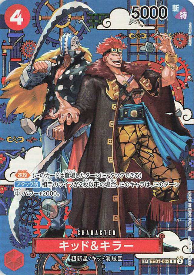 キッド＆キラー【SP】（パラレル／和柄／illust:KatsuoTabano）｛EB01-003［OP14］｝