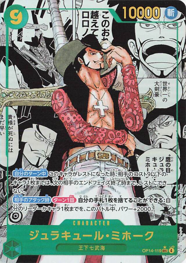 ジュラキュールミホーク【SEC】（パラレル／漫画背景／漫画絵）｛OP14-119｝