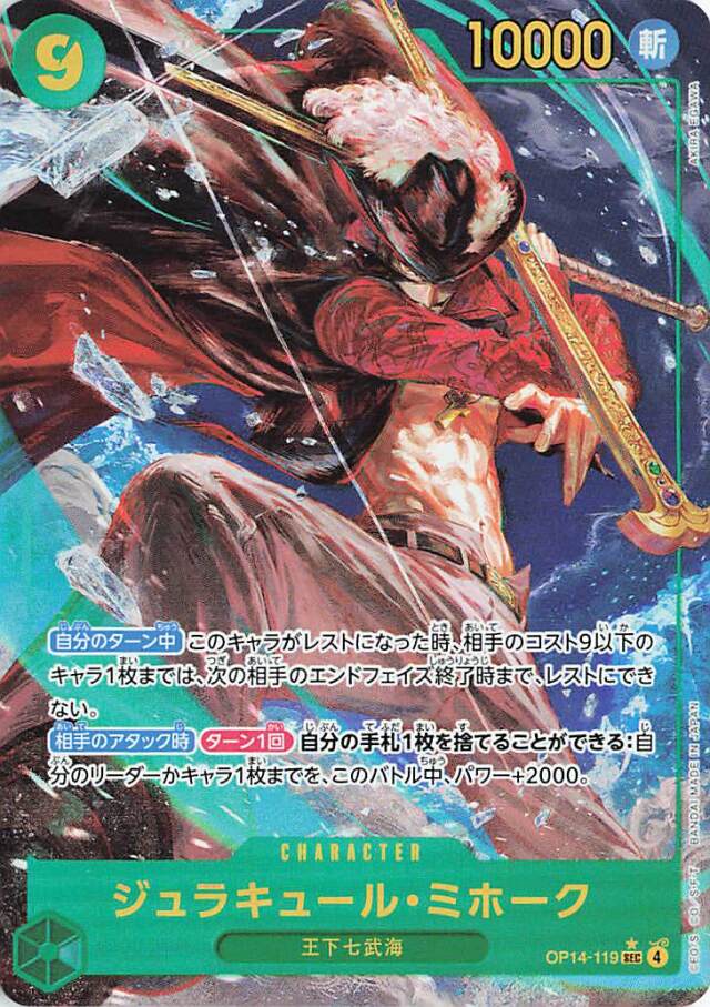 ジュラキュールミホーク【SEC】（パラレル／illust:AKIRAEGAWA）｛OP14