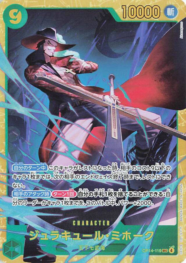 ジュラキュール・ミホーク コミックパラレルSEC OP14 ジュラキュールミホーク【SEC】｛OP14-119｝ トレカ専門店トレーディア