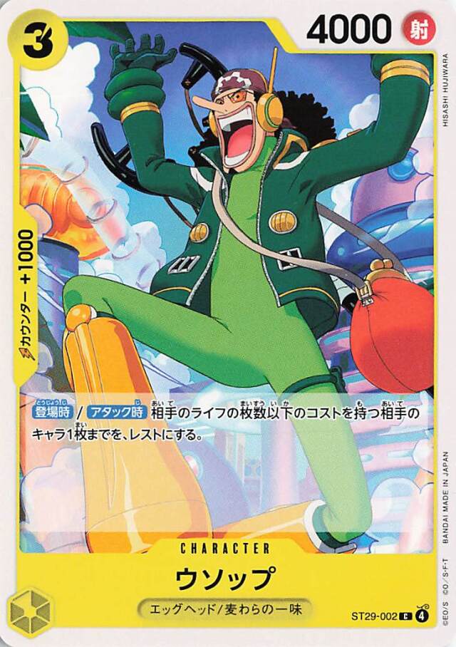 ウソップ【C】｛ST29-002｝